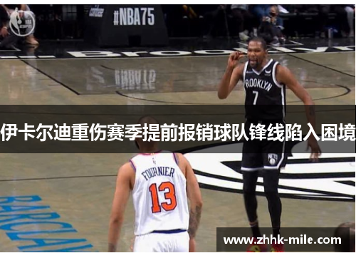 伊卡尔迪重伤赛季提前报销球队锋线陷入困境