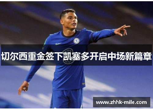 切尔西重金签下凯塞多开启中场新篇章