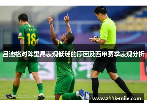 吕迪格对阵里昂表现低迷的原因及西甲赛季表现分析