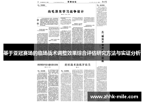 基于亚冠赛场的临场战术调整效果综合评估研究方法与实证分析