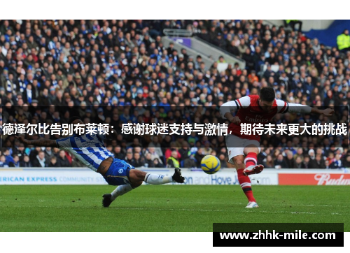 德泽尔比告别布莱顿：感谢球迷支持与激情，期待未来更大的挑战