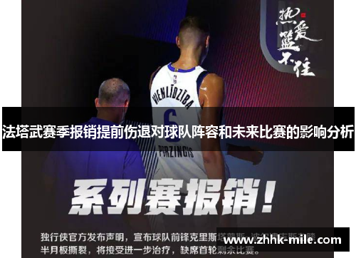 法塔武赛季报销提前伤退对球队阵容和未来比赛的影响分析