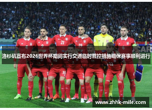 洛杉矶宣布2026世界杯期间实行交通临时管控措施确保赛事顺利进行