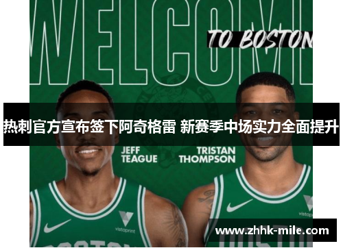 热刺官方宣布签下阿奇格雷 新赛季中场实力全面提升