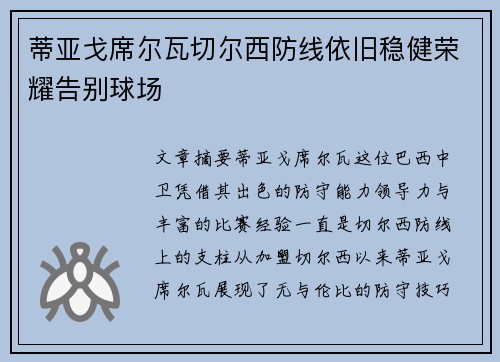 蒂亚戈席尔瓦切尔西防线依旧稳健荣耀告别球场