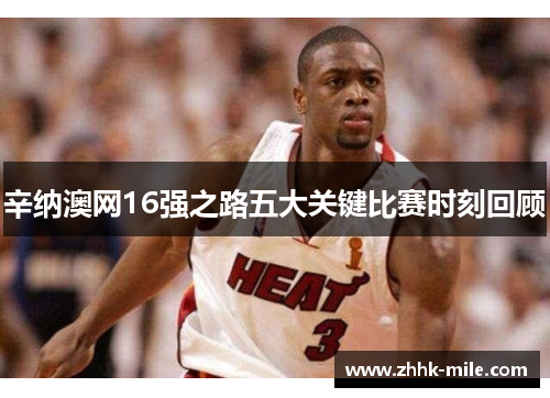 辛纳澳网16强之路五大关键比赛时刻回顾