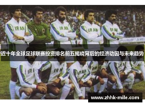 近十年全球足球联赛投资排名前五揭晓背后的经济动因与未来趋势