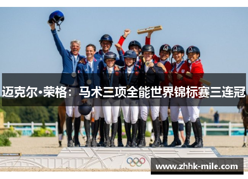 迈克尔·荣格：马术三项全能世界锦标赛三连冠