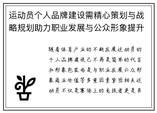 运动员个人品牌建设需精心策划与战略规划助力职业发展与公众形象提升