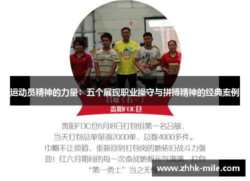 运动员精神的力量：五个展现职业操守与拼搏精神的经典案例