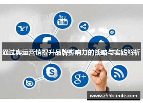 通过奥运营销提升品牌影响力的战略与实践解析