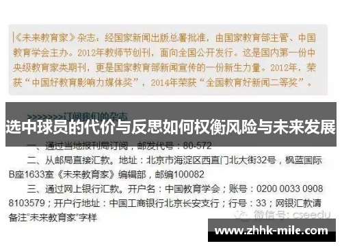 选中球员的代价与反思如何权衡风险与未来发展