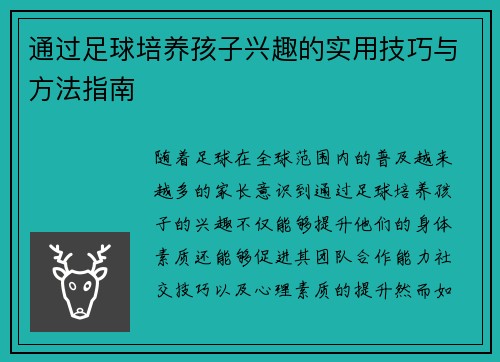 通过足球培养孩子兴趣的实用技巧与方法指南