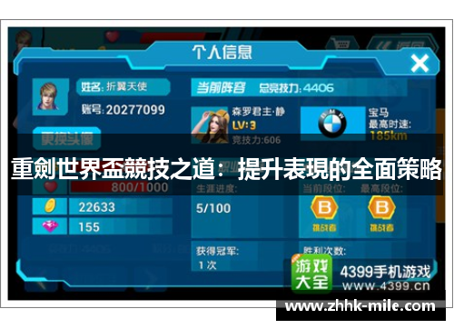 重劍世界盃競技之道：提升表現的全面策略