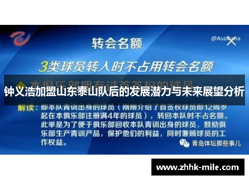 钟义浩加盟山东泰山队后的发展潜力与未来展望分析