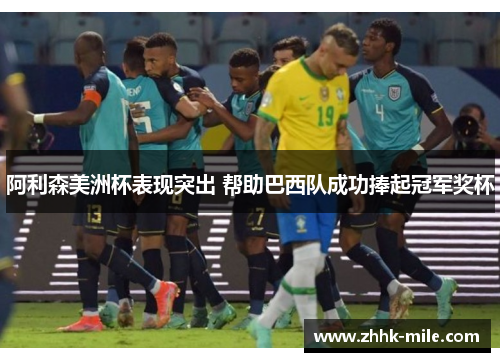 阿利森美洲杯表现突出 帮助巴西队成功捧起冠军奖杯
