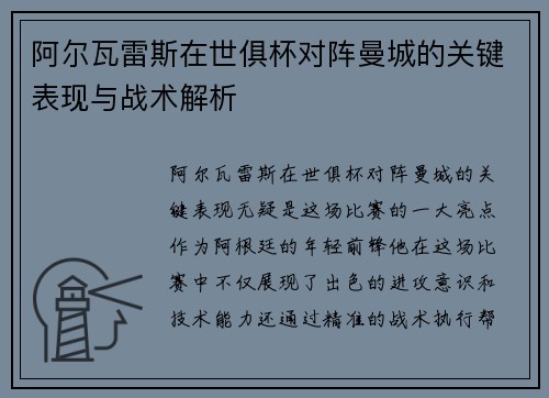 阿尔瓦雷斯在世俱杯对阵曼城的关键表现与战术解析