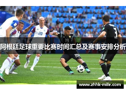 阿根廷足球重要比赛时间汇总及赛事安排分析