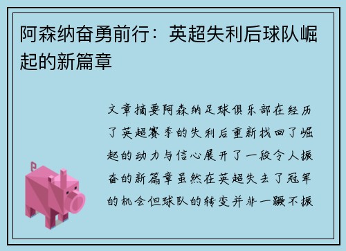 阿森纳奋勇前行：英超失利后球队崛起的新篇章