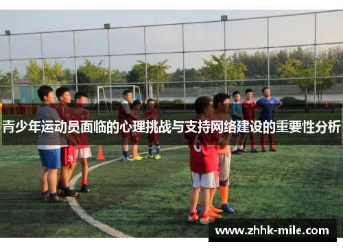 青少年运动员面临的心理挑战与支持网络建设的重要性分析