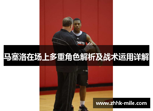 马塞洛在场上多重角色解析及战术运用详解