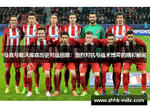 马竞与勒沃库森历史对战回顾：激烈对抗与战术博弈的精彩瞬间