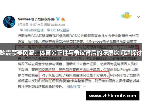魏震禁赛风波：体育公正性与争议背后的深层次问题探讨
