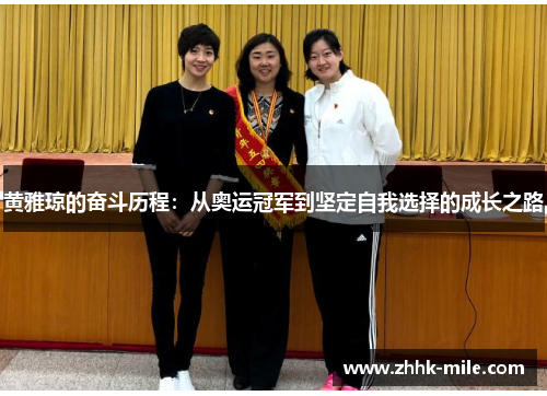 黄雅琼的奋斗历程：从奥运冠军到坚定自我选择的成长之路