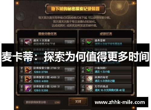 麦卡蒂：探索为何值得更多时间