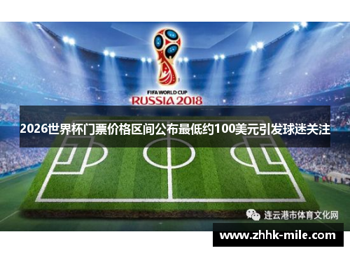 2026世界杯门票价格区间公布最低约100美元引发球迷关注
