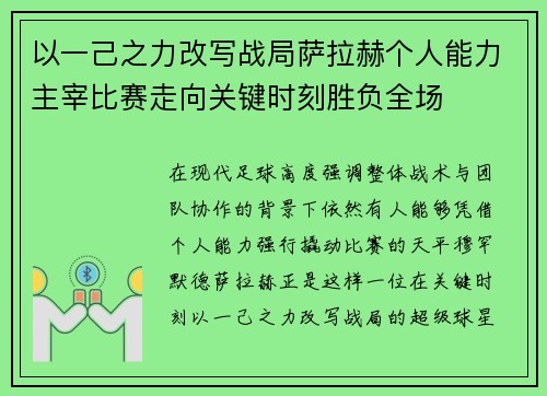 以一己之力改写战局萨拉赫个人能力主宰比赛走向关键时刻胜负全场