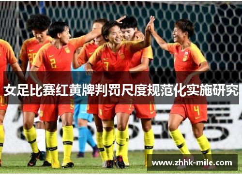 女足比赛红黄牌判罚尺度规范化实施研究 女足比赛红黄牌判罚尺度规范化实施研究