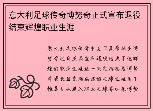意大利足球传奇博努奇正式宣布退役结束辉煌职业生涯