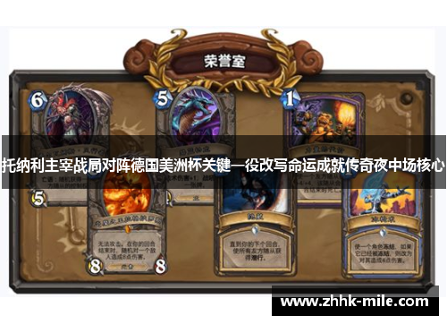 托纳利主宰战局对阵德国美洲杯关键一役改写命运成就传奇夜中场核心 托纳利主宰战局对阵德国美洲杯关键一役改写命运成就传奇夜中场核心