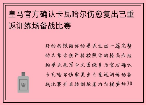 皇马官方确认卡瓦哈尔伤愈复出已重返训练场备战比赛