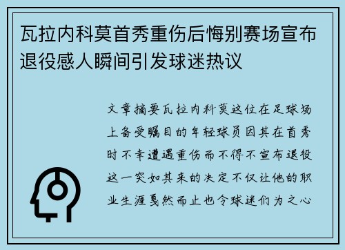 瓦拉内科莫首秀重伤后悔别赛场宣布退役感人瞬间引发球迷热议