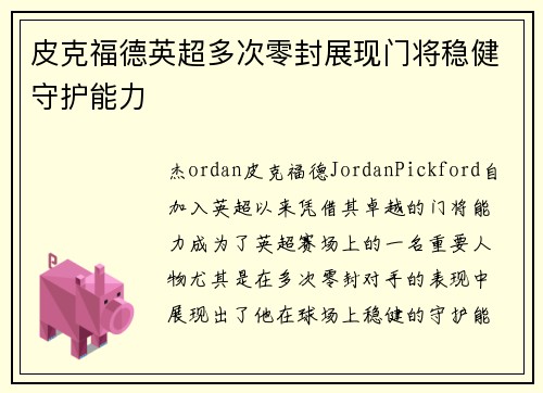 皮克福德英超多次零封展现门将稳健守护能力 皮克福德英超多次零封展现门将稳健守护能力