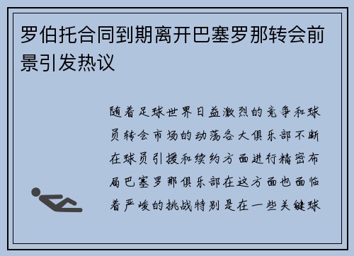 罗伯托合同到期离开巴塞罗那转会前景引发热议
