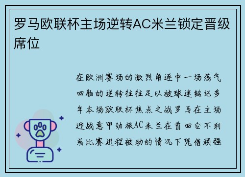 罗马欧联杯主场逆转AC米兰锁定晋级席位