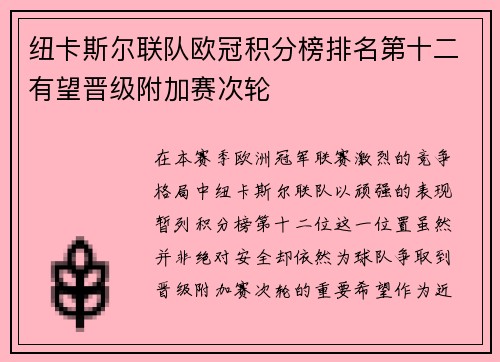 纽卡斯尔联队欧冠积分榜排名第十二有望晋级附加赛次轮 纽卡斯尔联队欧冠积分榜排名第十二有望晋级附加赛次轮