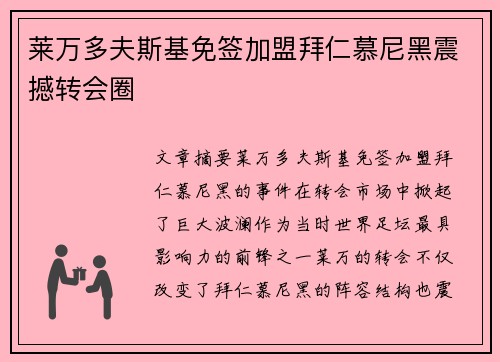 莱万多夫斯基免签加盟拜仁慕尼黑震撼转会圈