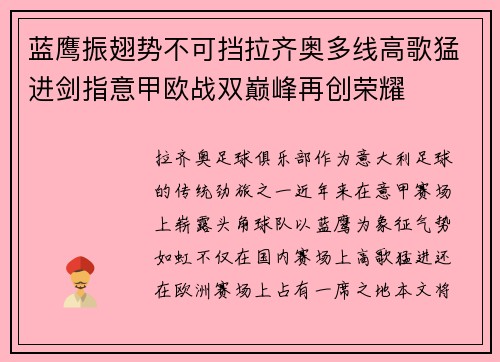 蓝鹰振翅势不可挡拉齐奥多线高歌猛进剑指意甲欧战双巅峰再创荣耀
