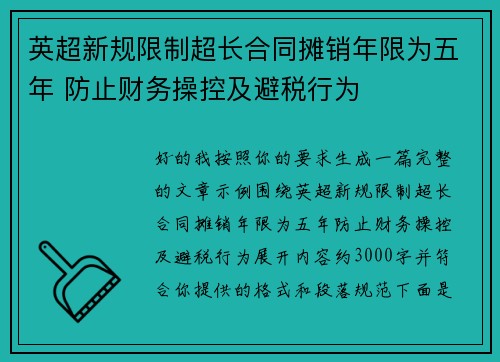 英超新规限制超长合同摊销年限为五年 防止财务操控及避税行为