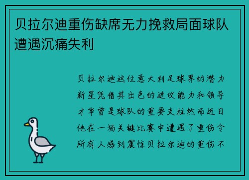 贝拉尔迪重伤缺席无力挽救局面球队遭遇沉痛失利 贝拉尔迪重伤缺席无力挽救局面球队遭遇沉痛失利