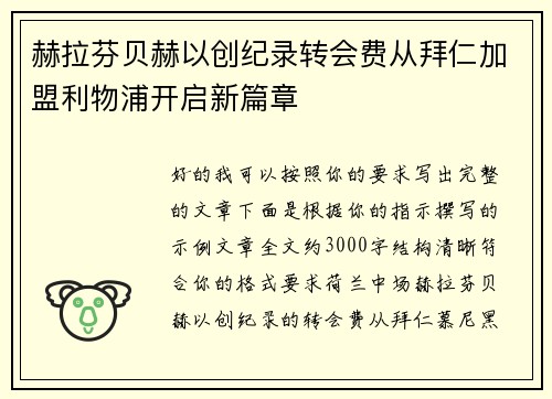 赫拉芬贝赫以创纪录转会费从拜仁加盟利物浦开启新篇章