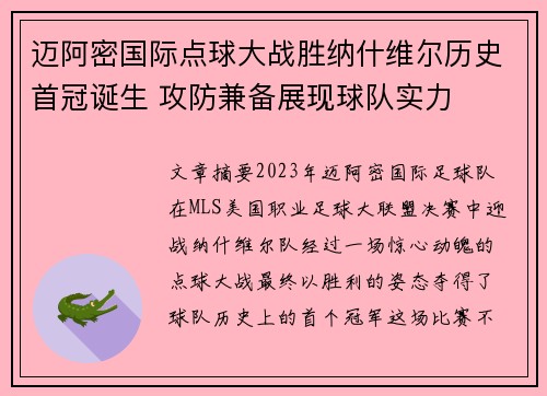 迈阿密国际点球大战胜纳什维尔历史首冠诞生 攻防兼备展现球队实力