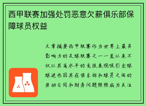西甲联赛加强处罚恶意欠薪俱乐部保障球员权益