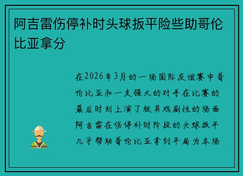 阿吉雷伤停补时头球扳平险些助哥伦比亚拿分