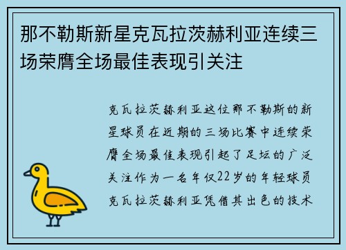 那不勒斯新星克瓦拉茨赫利亚连续三场荣膺全场最佳表现引关注 那不勒斯新星克瓦拉茨赫利亚连续三场荣膺全场最佳表现引关注