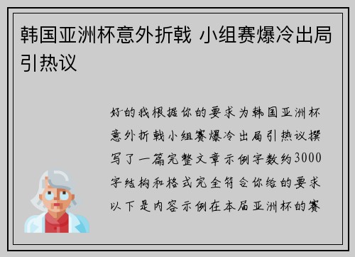 韩国亚洲杯意外折戟 小组赛爆冷出局引热议